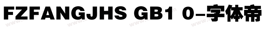 FZFANGJHS GB1 0字体转换